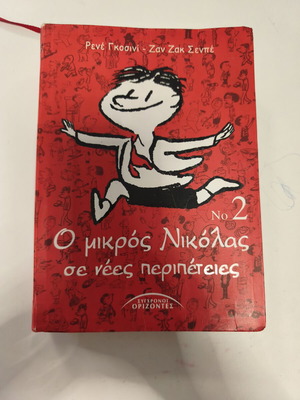 Ο μικρός Νικόλας σε νέες περιπέτειες Νο2 μεταχειρισμένο, ελληνικά