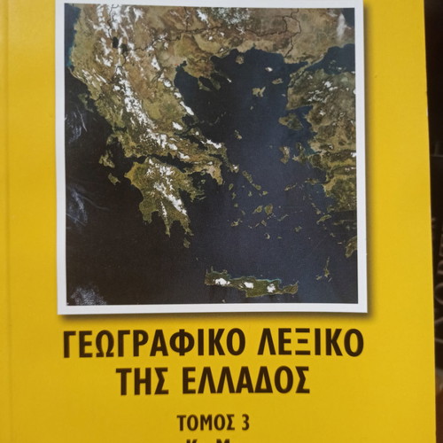Geographic dictionary of Greece used, 5 volumes