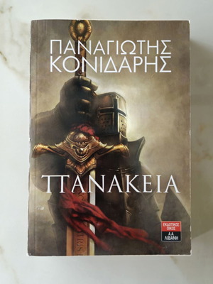 Παναγιώτης Κονιδάρης Πανάκεια βιβλίο καινούργιο, ελληνικά
