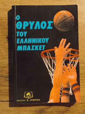 The Legend of Greek Basketball (Bibbas) book used, hobby
