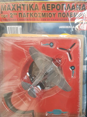 Πολεμικό αεροπλάνο από τη συλλογή Diagostini καινούργιο, κλειστό