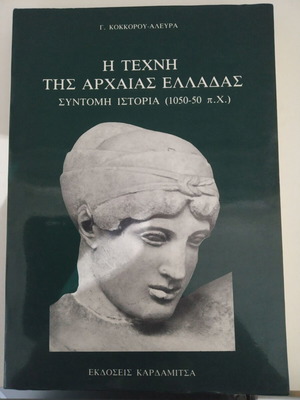 The Art of Ancient Greece Short History (1050-50 BC) by Georgia Kokkorou Aleura