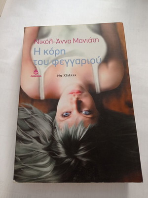 Η κόρη του φεγγαριού μεταχειρισμένο βιβλίο από Νικόλ Άννα Μανιάτη