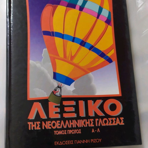 Mathiteia School Book Dictionary Volume 1 of Modern Greek Language like new