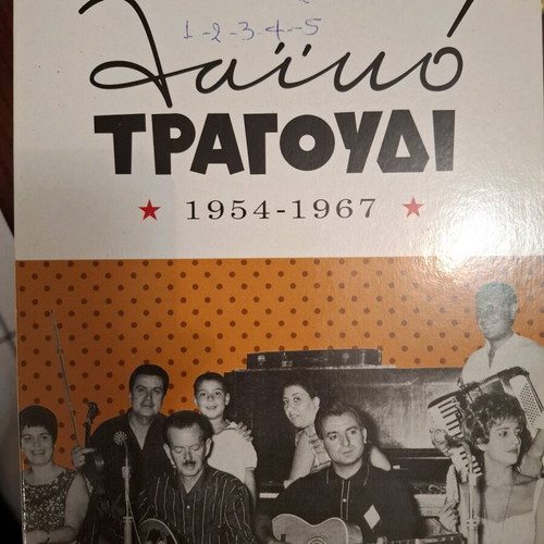 Laiko Tragoudi used, 3 collections 1954-1967, 15 CDs