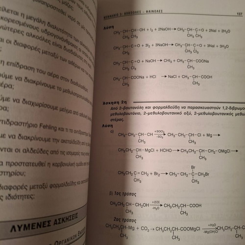 Χημεία Β' Λυκείου γενικής παιδείας σχολικό βοήθημα σαν καινούργιο
