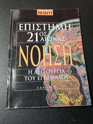 Επιστήμη 21ος Αιώνας μεταχειρισμένο
