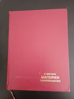 The Great Cooking and Pastry Book used, Greek