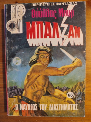 Βιπερ Φαν 66 Ουάλλας Μουρ – Μπαλζαν – Ο Ναυαγός του Διαστήματος μεταχειρισμένο