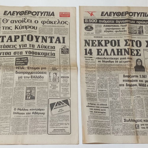 Eleftherotypia newspapers used, set of 6 issues 1981-1982