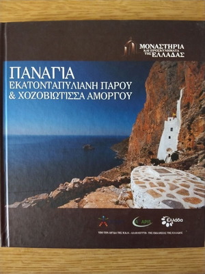 Monasteries and Pilgrimages of Greece book like new