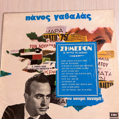 Panos Gavalas LP Simeron s' auto to disko like new, laiko