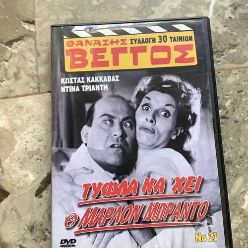DVD Tyfla Na Exei O Marlon Brando new, comedy, dubbed