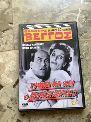 DVD Tyfla Na Exei O Marlon Brando new, comedy, dubbed