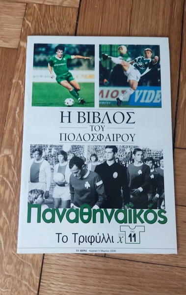 Παναθηναικός, Το τριφύλλι, η βίβλος του ποδοσφαίρου 2006 ένθετο περιοδικό από την εφημερίδα Βήμα