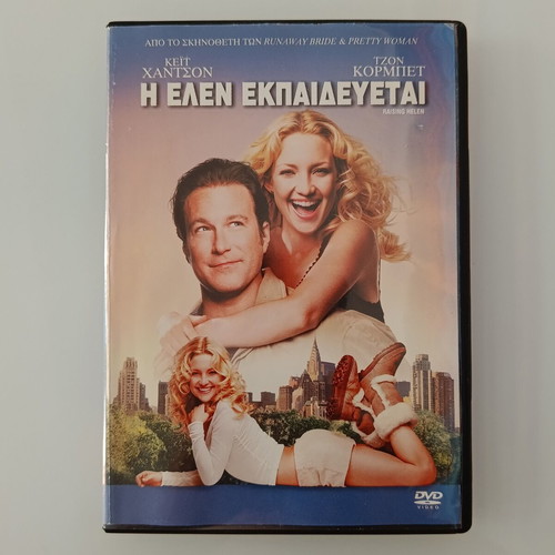 Raising Helen DVD with Greek subtitles