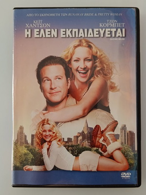 Raising Helen DVD with Greek subtitles