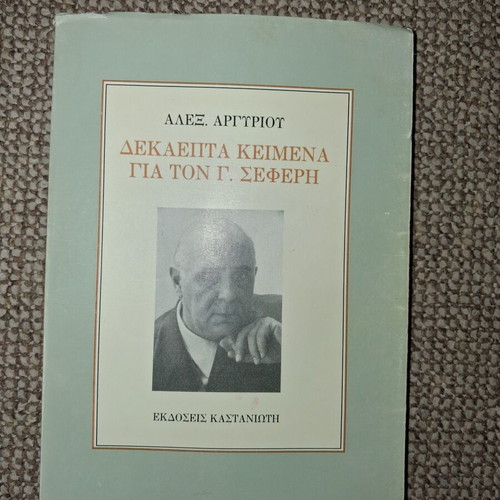 Dekaepta Keimena Gia Ton G. Seferi book used, Greek literature