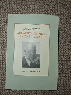 Dekaepta Keimena Gia Ton G. Seferi book used, Greek literature