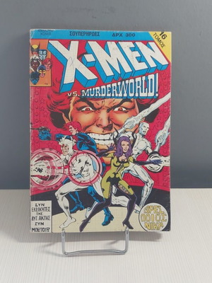 X-Men Τόμος 16 σαν καινούργιο, τεύχη 45-47 Ιανουάριος 1990