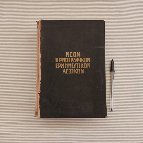 Dimitrakou Dictionary used, Neon Orthografikon - Ermineftikon 1957