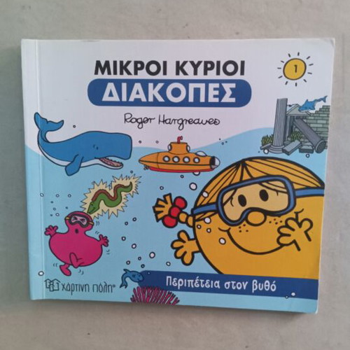 Children's book 'Adventure Under the Sea' used, Mikroi Kyrioi series