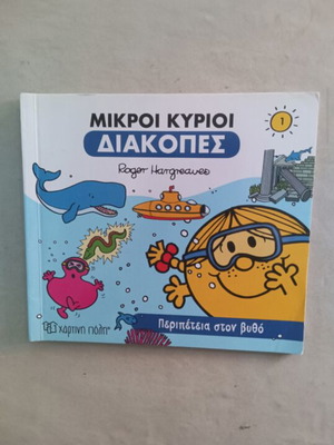 Children's book 'Adventure Under the Sea' used, Mikroi Kyrioi series