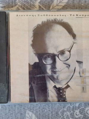 Dionysis Savvopoulos To Kourema CD like new, entekhno