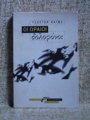 The Real Cool Killers by Chester Himes used, Greek edition