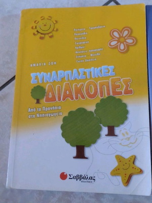 Savvalas Συναρπαστικές διακοπές και βοήθημα Μαθηματικών Β΄ Δημοτικού, σετ με βοήθημα Α΄ Δημοτικού