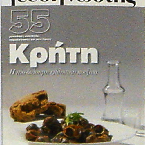 Collectible issue 121 of Geusignostis magazine with Cretan cuisine feature new