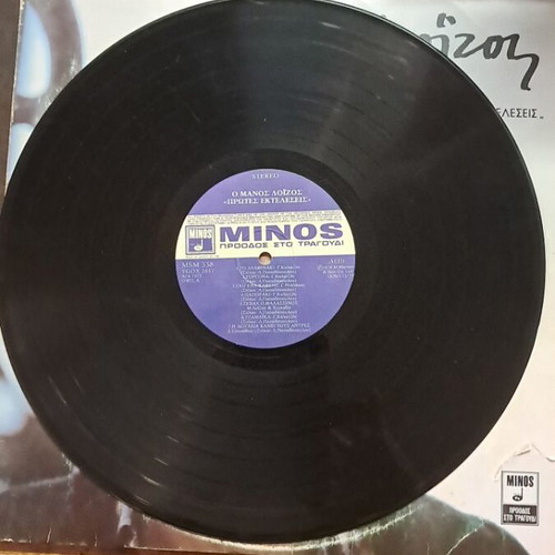 Manos Loizos Protes Ekteleseis vinyl record