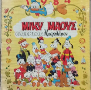 Συλλεκτικό Ημερολόγιο Μίκυ Μαους Walt Disney