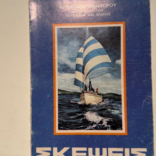 Skepsis book by Bishop Nikiforos, new, Orthodox Christianity