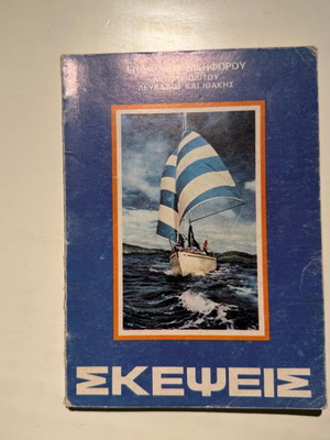 Skepsis book by Bishop Nikiforos, new, Orthodox Christianity
