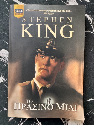 Το Πράσινο Μίλι του Stephen King μεταχειρισμένο, ειδική έκδοση