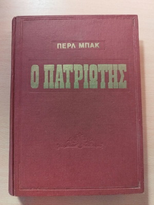 Βιβλίο ιστορικό μυθιστόρημα Ο Πατριώτης vintage, σκληρόδετο σαν καινούργιο