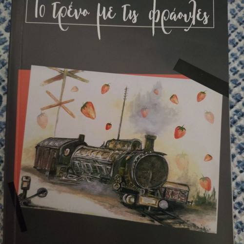 The Train with Strawberries used, Giannis Xanthoulis