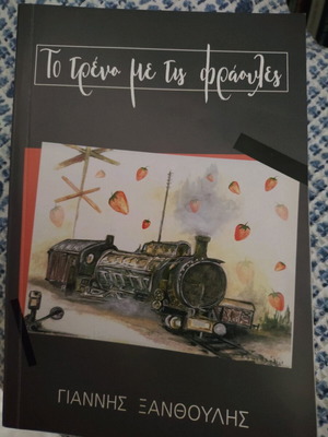 The Train with Strawberries used, Giannis Xanthoulis