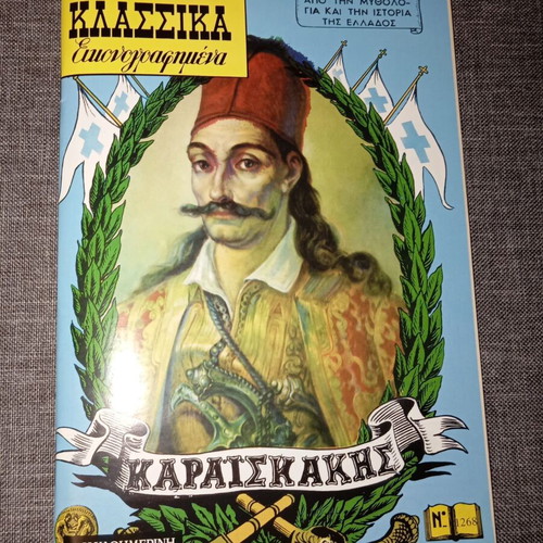 Karaiskakis Classic Illustrated Comics like new