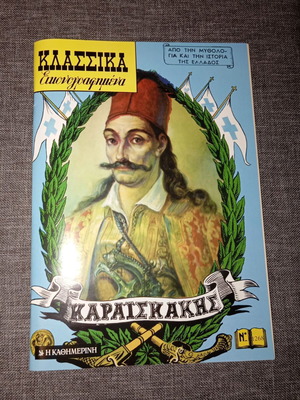 Karaiskakis Classic Illustrated Comics like new