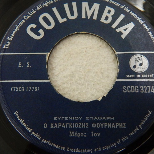 Karagiozis Fournaris vinyl record 45 rpm by Evgenios Spatharis