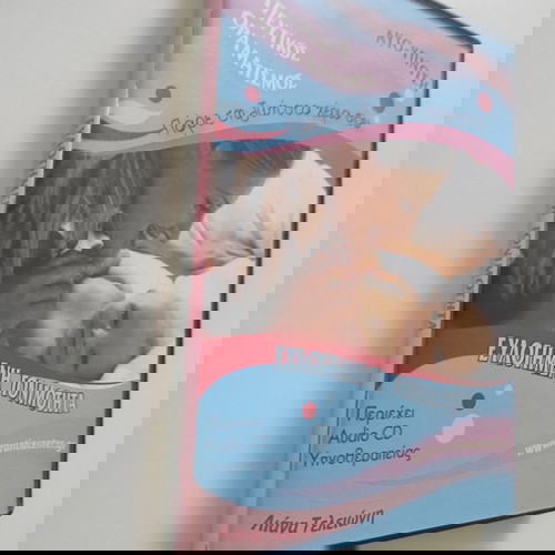 ευλογημένη γονιμότητα - αυτο-ύπνωση cd