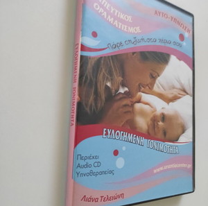 ευλογημένη γονιμότητα - αυτο-ύπνωση cd