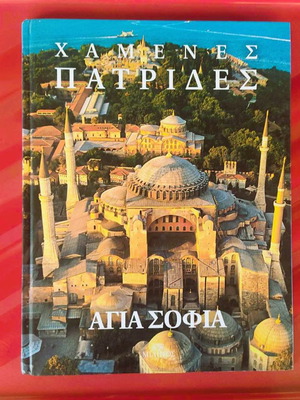Χαμένες Πατρίδες - Αγία Σοφία λεύκωμα σαν καινούργιο, Εκδόσεις Μίλητος