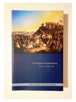 Ο Γεώργιος Καραϊσκάκης και η εποχή του βιβλίο καινούργιο, ιστορία