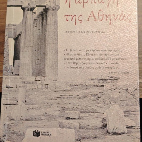 Κάρεν Έσσεξ Η αρπαγή της Αθηνάς σαν καινούργιο