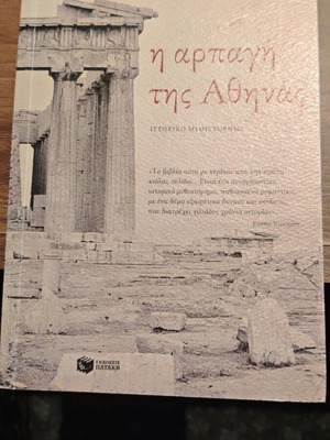 Κάρεν Έσσεξ Η αρπαγή της Αθηνάς σαν καινούργιο