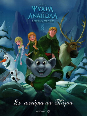 Disney Ψυχρά κι Ανάποδα Βόρειο Σέλας Βιβλίο 2: Στ' αχνάρια του Πάμπι