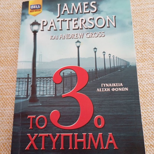 Women's Murder Club The 3rd Strike by James Patterson and Andrew Gross new